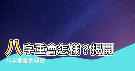 八字輕重|八字重量解密：了解你的命運輕重 